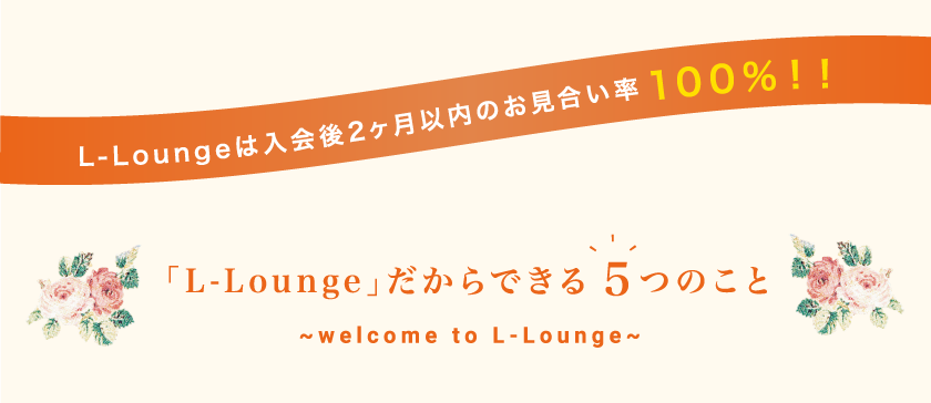 L-Loungeは入会後2ヶ月以内のお見合い率100％